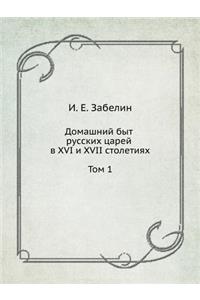 Домашний быт русских царей в XVI и XVII столетиях. &