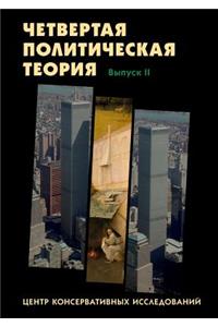 Четвёртая политическая теория