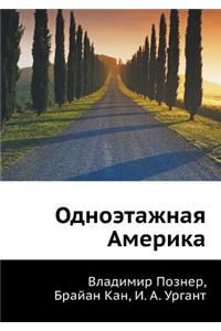 Odnoetazhnaya Amerika
