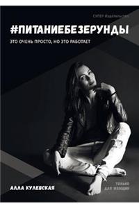 #pitaniebezerundy Nauchno-populyarnaya literatura