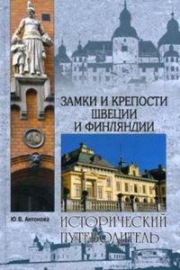 ZAMKI I KREPOSTI SHVETSII I FINLYANDII