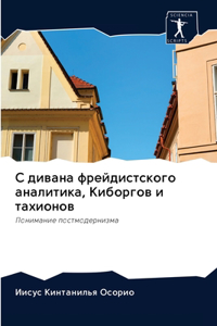 С дивана фрейдистского аналитика, Киборk