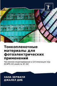 Тонкопленочные материалы для фотоэлектр&