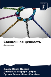 Священная ценность