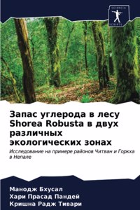 Запас углерода в лесу Shorea Robusta в двух различных &#