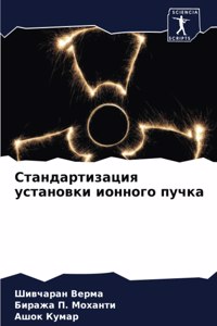 Стандартизация установки ионного пучка