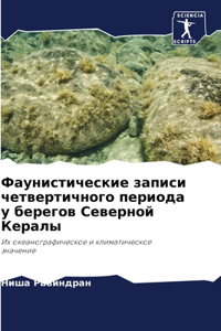 Фаунистические записи четвертичного пер&