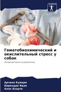 Гематобиохимический и окислительный ст