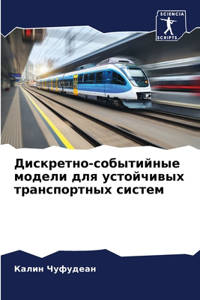 Дискретно-событийные модели для устойчи