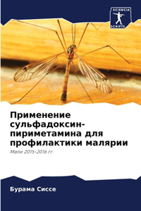 Применение сульфадоксин-пириметамина дл&