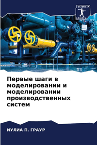 Первые шаги в моделировании и моделировk