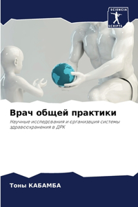 Врач общей практики