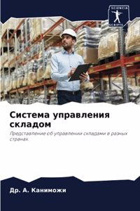 Система управления складом
