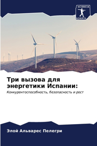 Три вызова для энергетики Испании