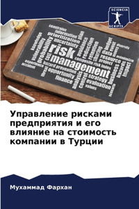 Управление рисками предприятия и его влия