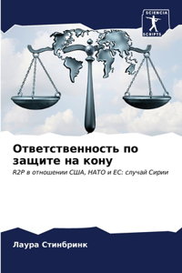 Ответственность по защите на кону