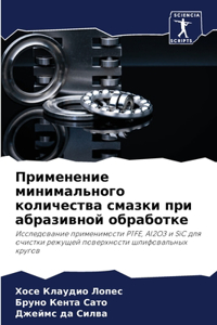 Применение минимального количества смаз&