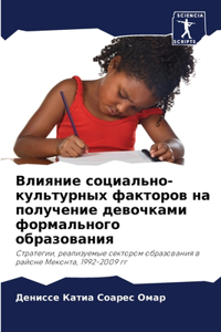 Влияние социально-культурных факторов на