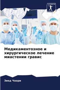 Медикаментозное и хирургическое лечение