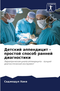 Детский аппендицит - простой способ раннеl