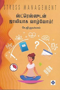 à®¸à®Ÿà®°à®¸à®¸à®Ÿà®© à®œà®²à®¯à®• à®µà®´à®µà®® Stress Management (Stressudan Jollyaaka Vaazvom!