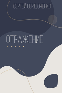Отражение