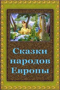 Skazki Narodov Evropy