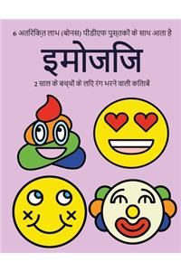 2 साल के बच्चों के लिए रंग भरने वाली किताबें