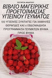 ΒΙΒΛΙΟ ΜΑΓΕΙΡΙΚΗΣ ΠΡΟΕΤΟΙΜΑΣΙΑΣ ΥΓΙΕΙΝΟΥ ΓΕΥ\