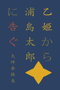 乙姫から浦島太郎に告ぐ