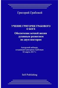 Uchenie Grigorija Grabovogo O Boge. Obespechenie Vechnoj Zhizni Duhovnym Razvitiem Po Dvum Vektoram.