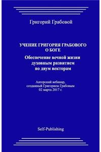 Uchenie Grigorija Grabovogo O Boge. Obespechenie Vechnoj Zhizni Duhovnym Razvitiem Po Dvum Vektoram.