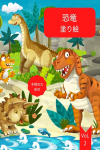 子供のための恐竜の塗り絵