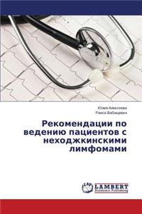 Rekomendatsii po vedeniyu patsientov s nekhodzhkinskimi limfomami