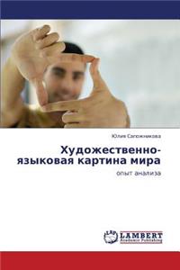Khudozhestvenno-Yazykovaya Kartina Mira