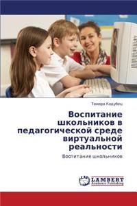 Vospitanie Shkol'nikov V Pedagogicheskoy Srede Virtual'noy Real'nosti