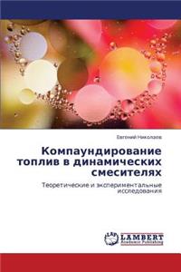 Kompaundirovanie Topliv V Dinamicheskikh Smesitelyakh