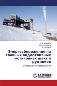 Energosberezhenie na glavnykh vodootlivnykh ustanovkakh shakht i rudnikov