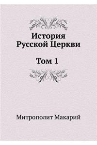 История Русской Церкви. Том 1. История хрис&