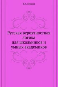 Russkaya veroyatnostnaya logika dlya shkolnikov i umnyh akademikov