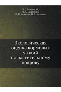 Ekologicheskaya Otsenka Kormovyh Ugodij Po Rastitel'nomu Pokrovu