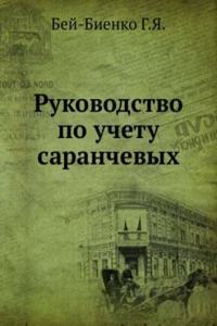 Rukovodstvo po uchetu saranchevyh