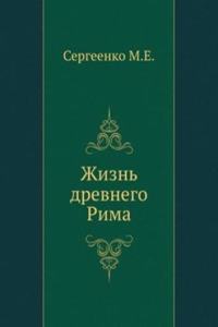 Zhizn drevnego Rima