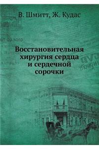 Vosstanovitelnaya hirurgiya serdtsa i serdechnoj sorochki