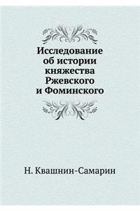 Исследование об истории княжества Ржевс