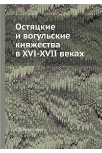 Остяцкие и вогульские княжества в XVI-XVII века