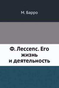 F. Lesseps. Ego zhizn i deyatelnost