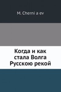 Kogda i kak stala Volga Russkoyu rekoj