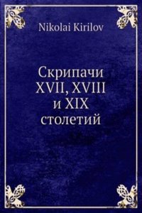 Skripachi XVII, XVIII i XIX stoletij