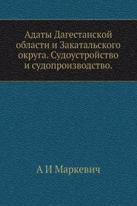 Adaty Dagestanskoj oblasti i Zakatalskogo okruga. Sudoustrojstvo i sudoproizvodstvo